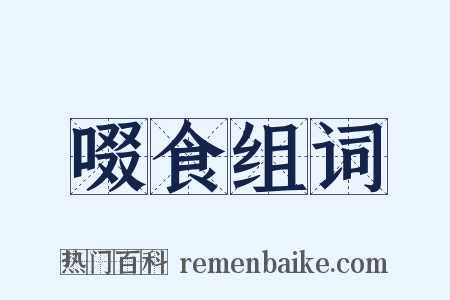 啜食组词是什么意思的图片